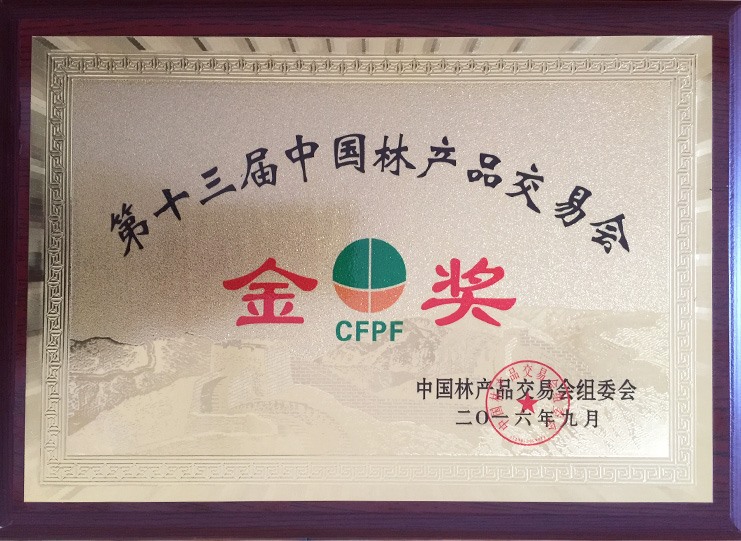 第十三屆中國林產品交易會金獎