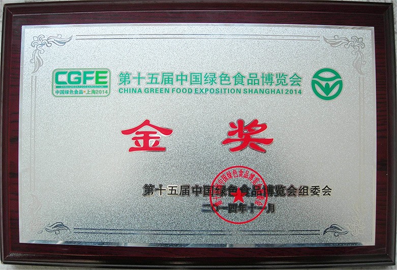 第十五屆中國綠色食品博覽會(huì)金獎(jiǎng)