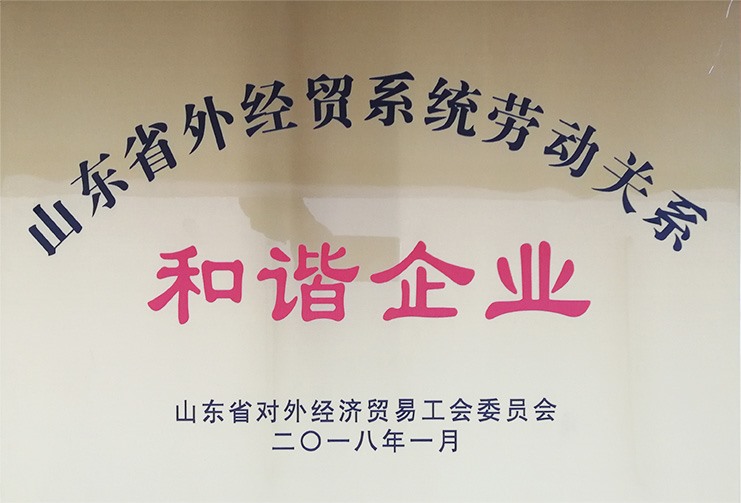 山東省外經貿系統(tǒng)勞動關系和諧企業(yè)