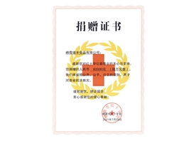 捐贈(zèng)證書