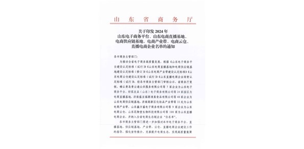 喜報(bào)！棲霞市2家企業(yè)被認(rèn)定為2024年山東電商供應(yīng)鏈基地