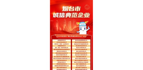 煙臺發(fā)布首批誠信典范企業(yè)！200家企業(yè)上榜